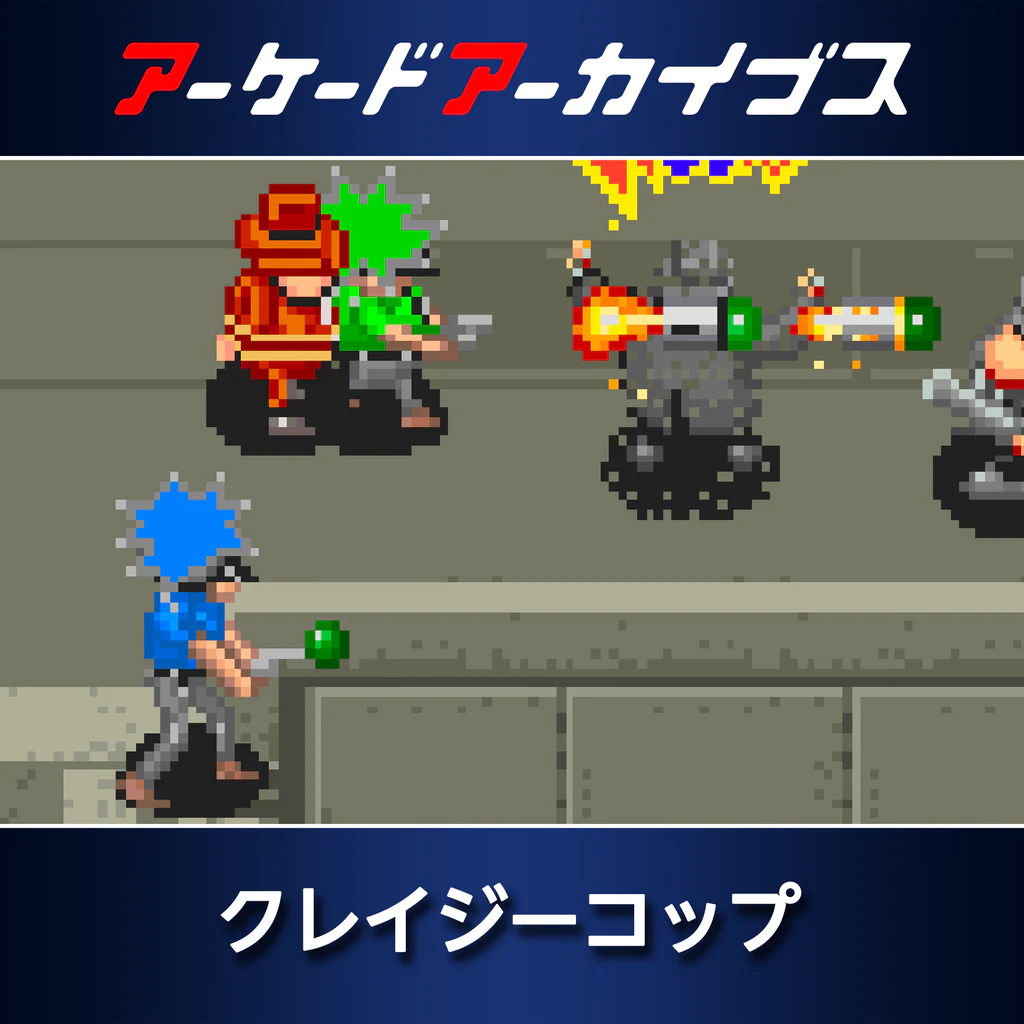 アーケードアーカイブス クレイジーコップ
