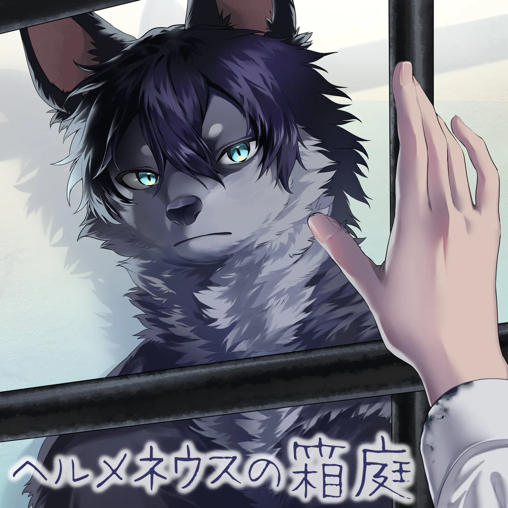 ヘルメネウスの箱庭