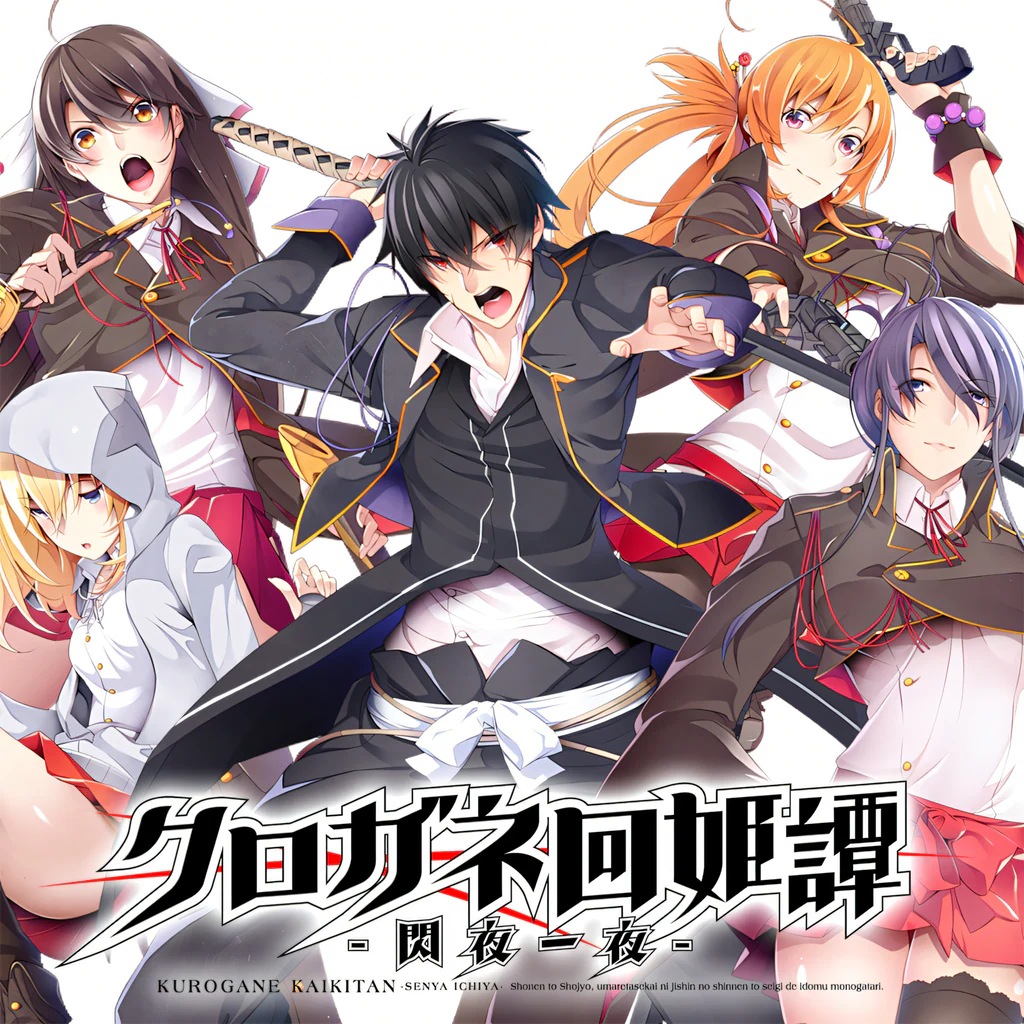 クロガネ回姫譚 -閃夜一夜-