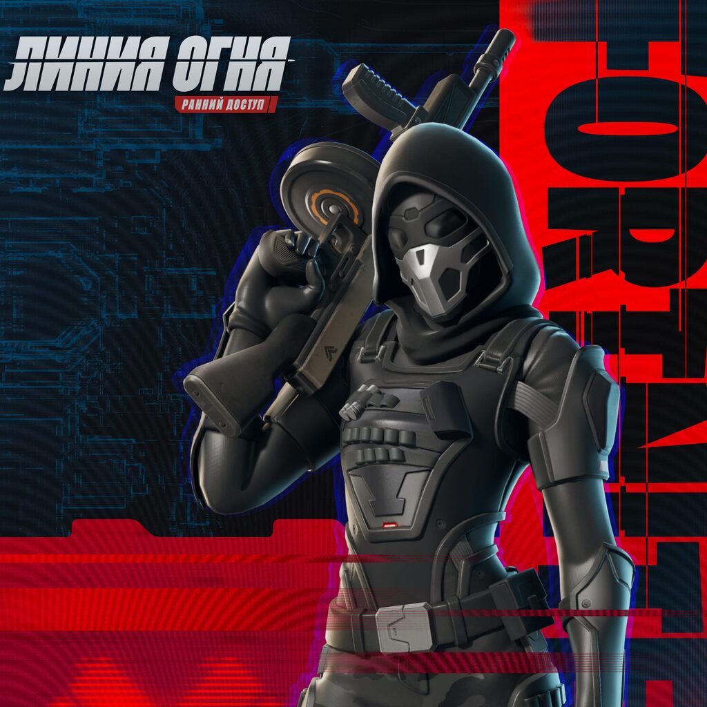 Fortnite «Линия огня»