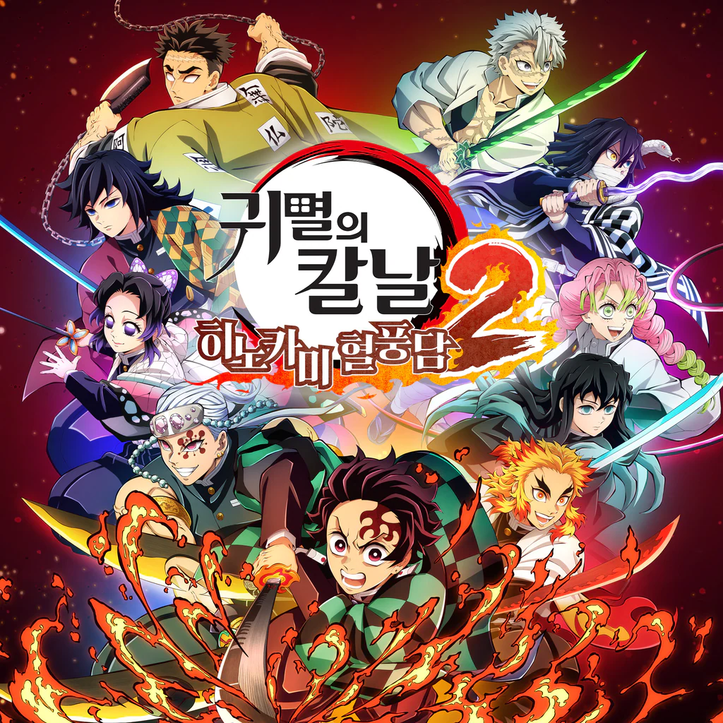 귀멸의 칼날 히노카미 혈풍담2