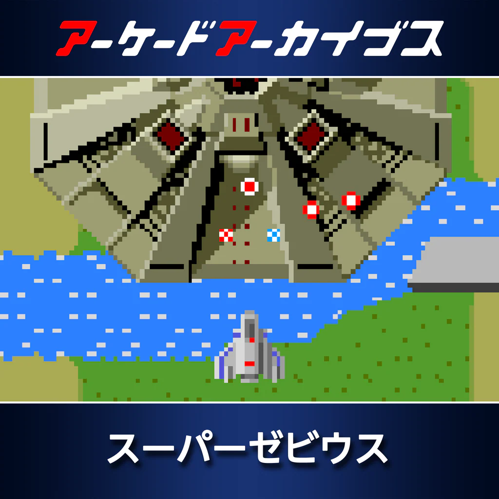 アーケードアーカイブス スーパーゼビウス