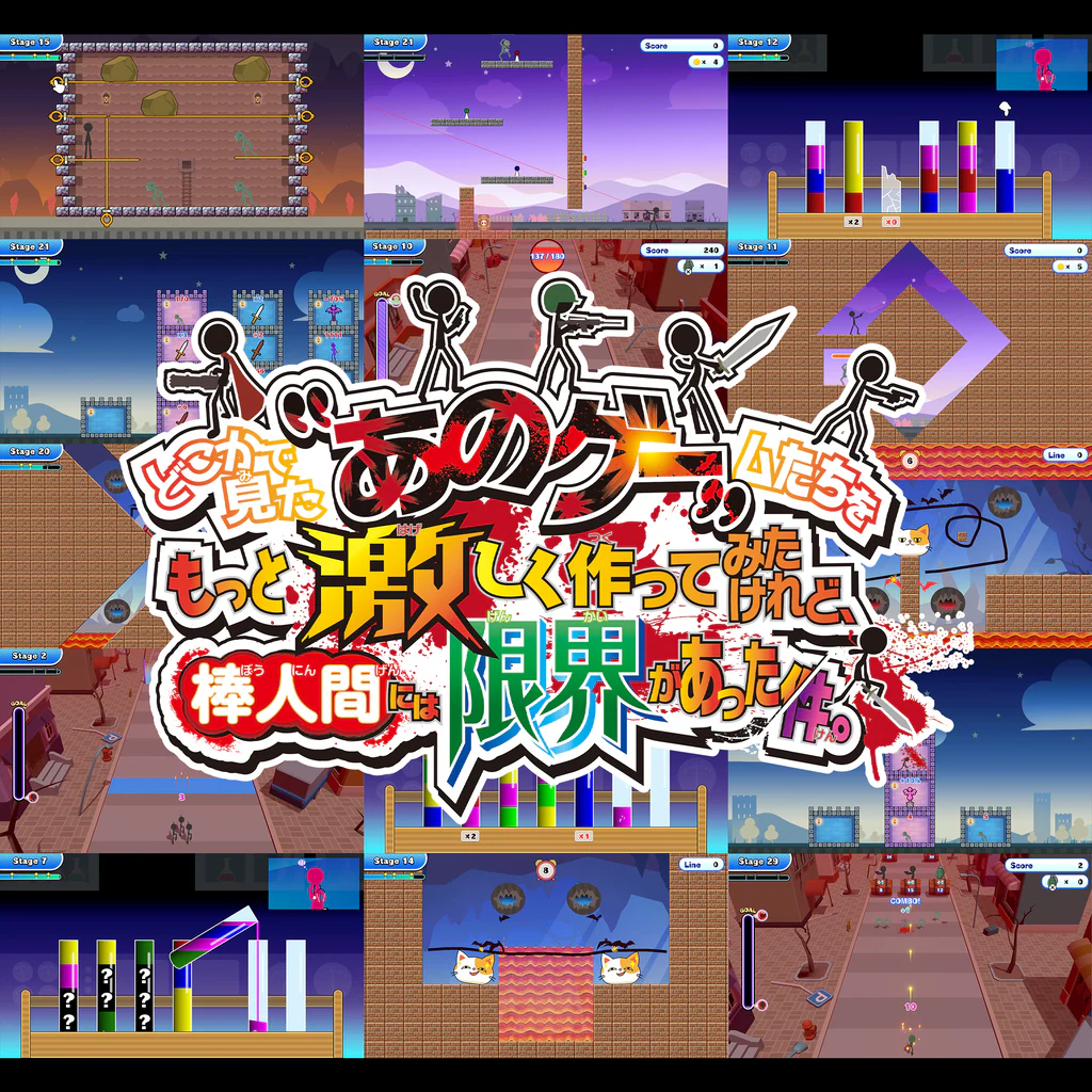 どこかで見た“あのゲー”ムたちをもっと激しく作ってみたけれど、棒人間には限界があった件。