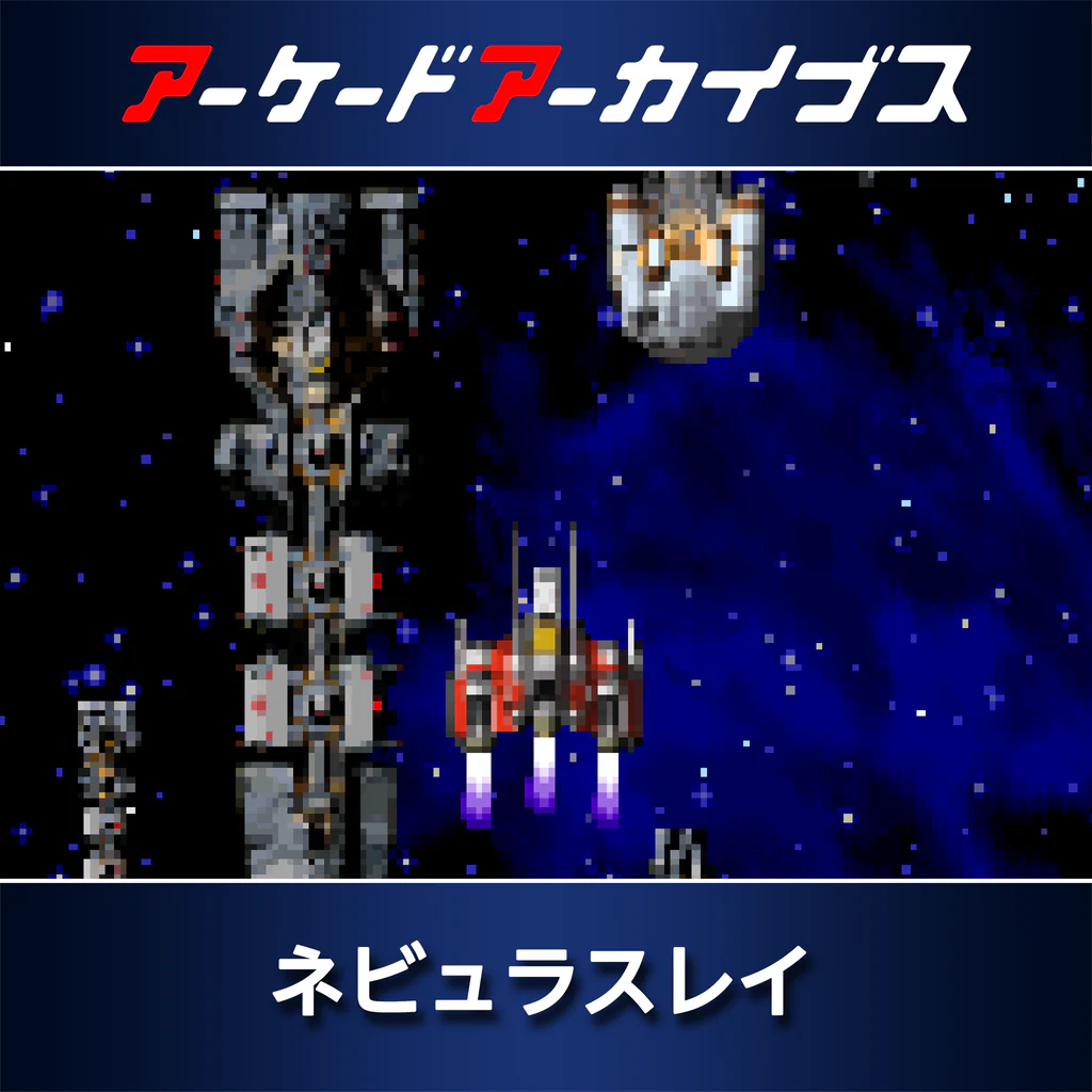 アーケードアーカイブス ネビュラスレイ