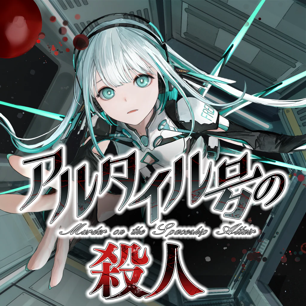 アルタイル号の殺人