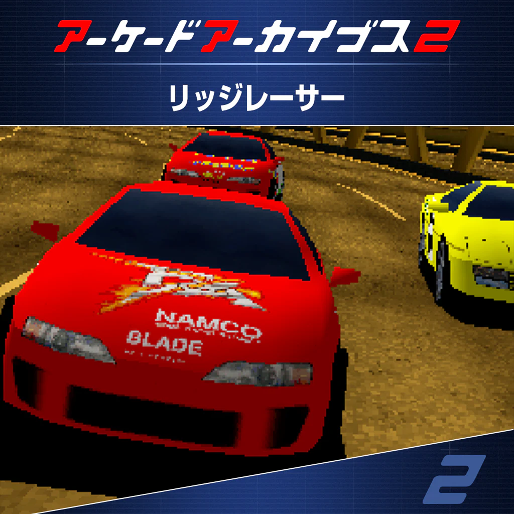 アーケードアーカイブス2 リッジレーサー