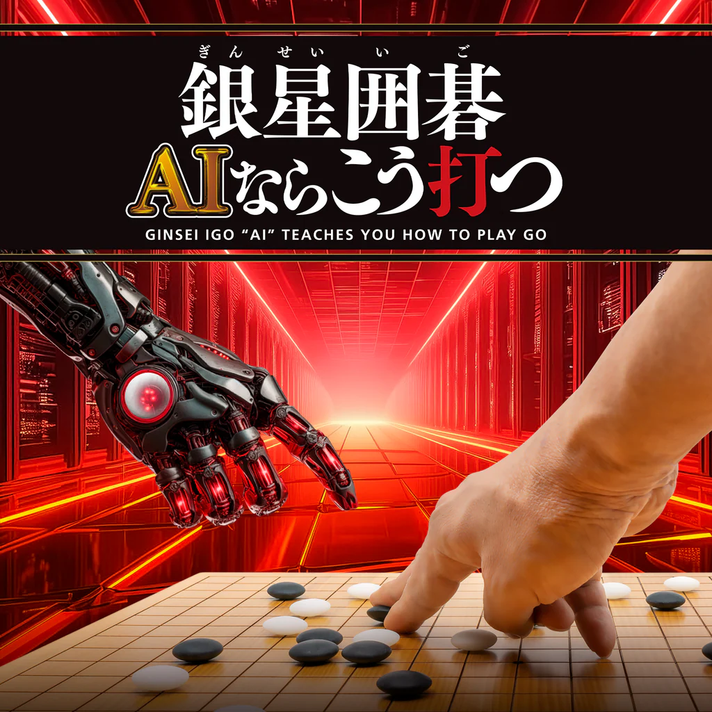 銀星囲碁 AIならこう打つ
