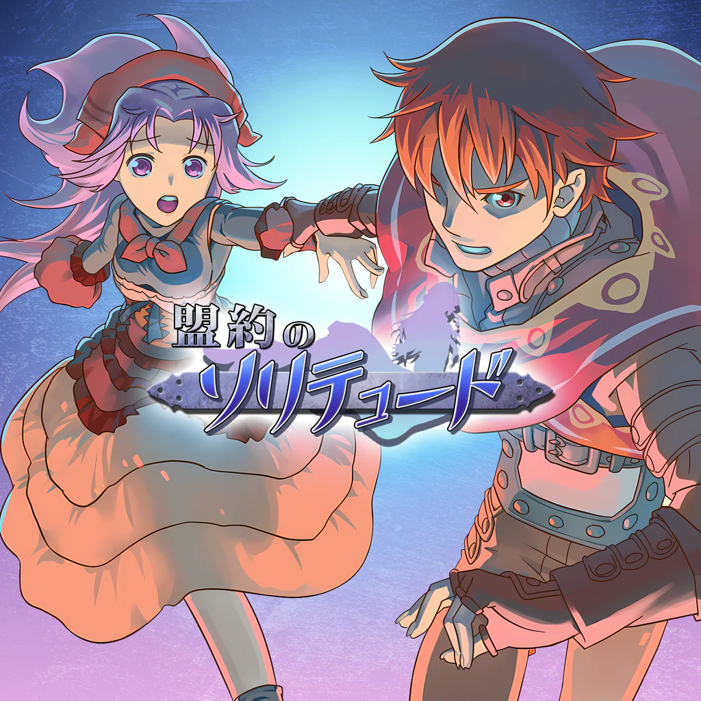盟約のソリテュード