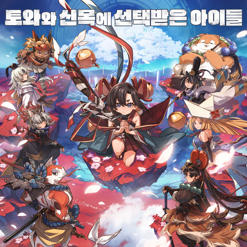 토와와 신목에 선택받은 아이들