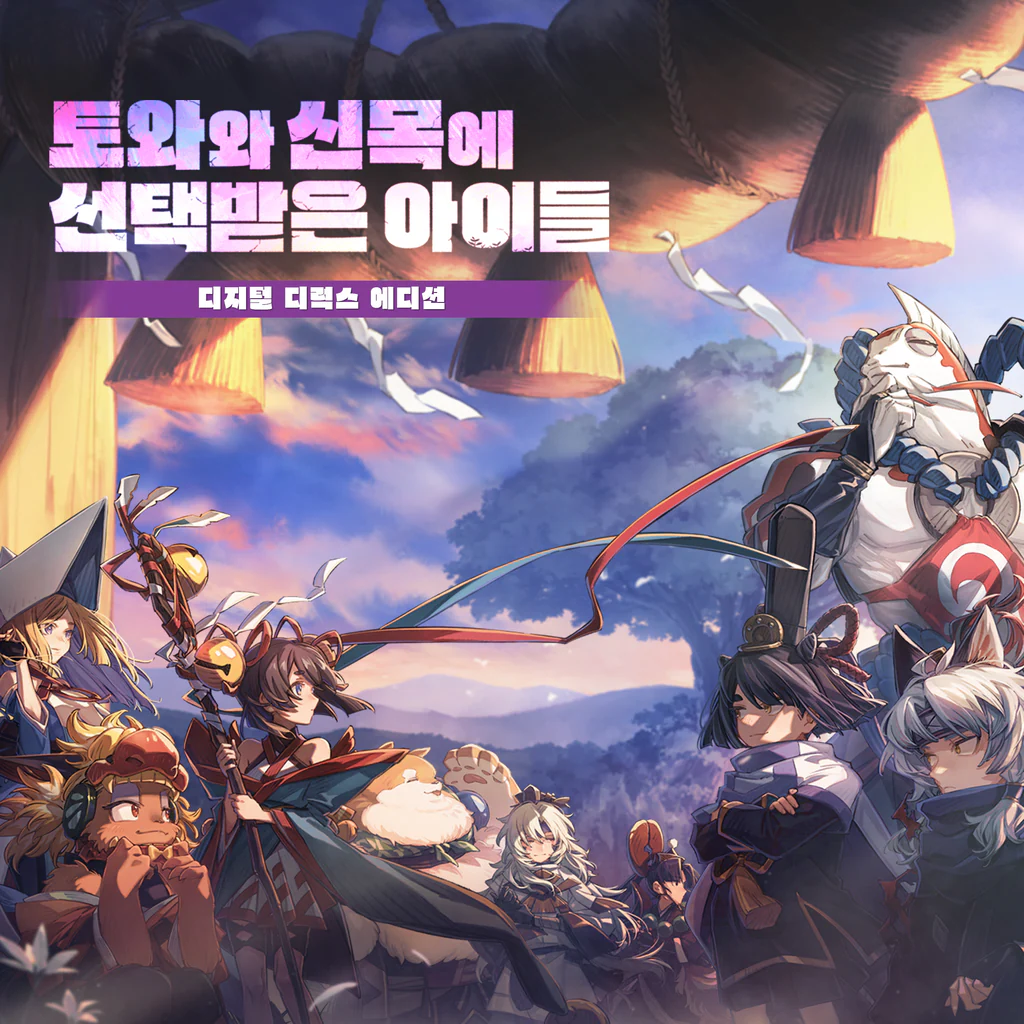 토와와 신목에 선택받은 아이들 디지털 디럭스 에디션 (중국어(간체자), 한국어, 중국어(번체자))