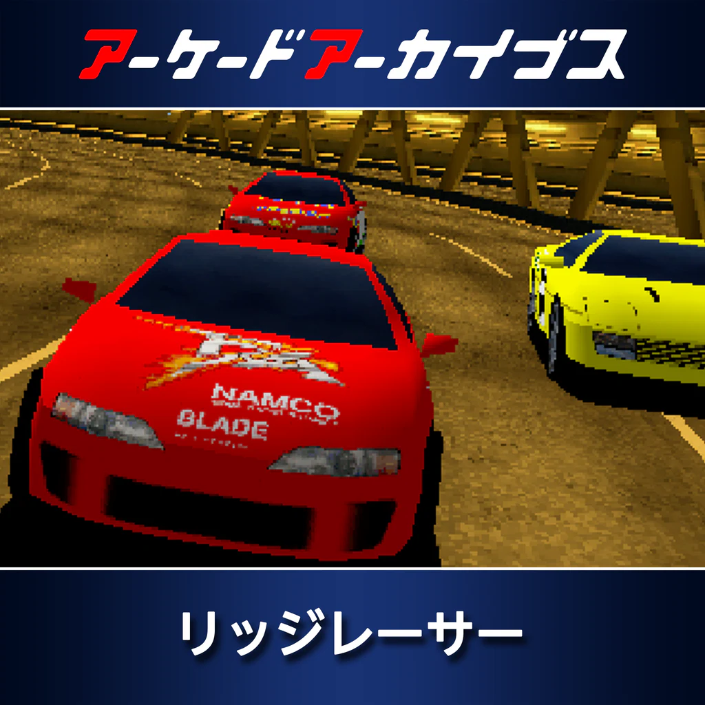 アーケードアーカイブス リッジレーサー