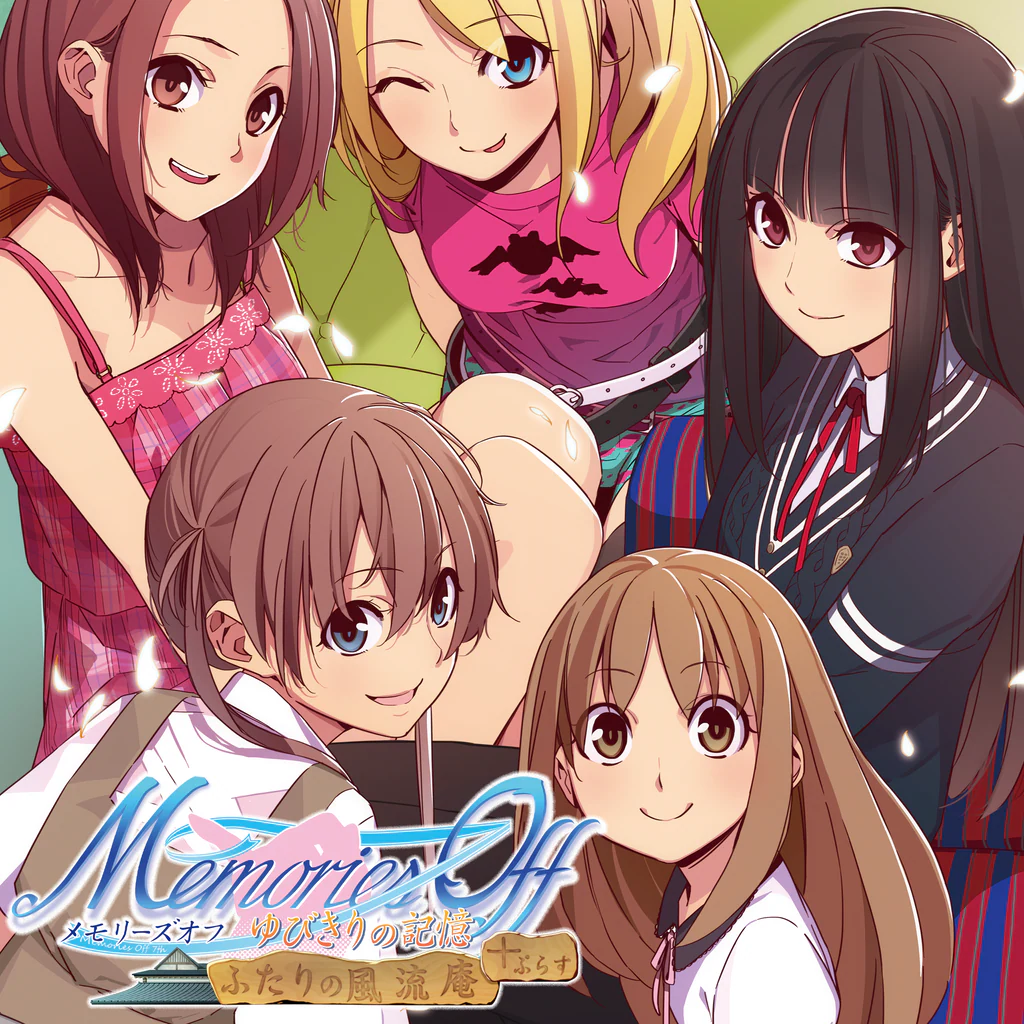 メモリーズオフゆびきりの記憶 ふたりの風流庵