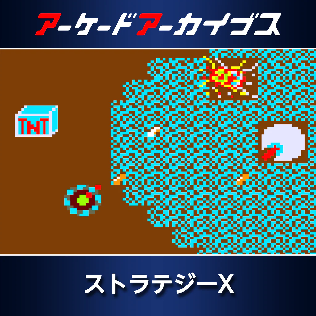 アーケードアーカイブス ストラテジーX