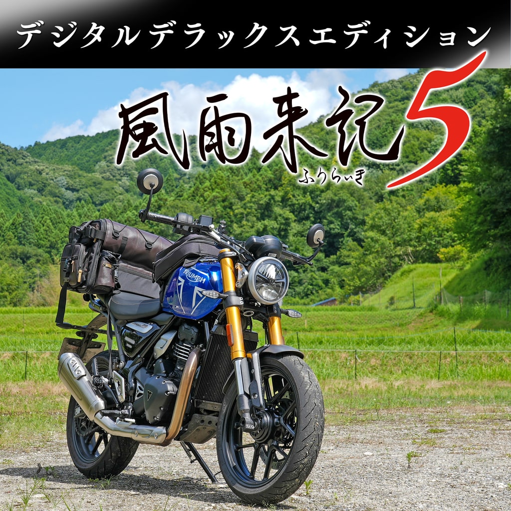 『風雨来記5』デジタルデラックスエディション PS4＆PS5