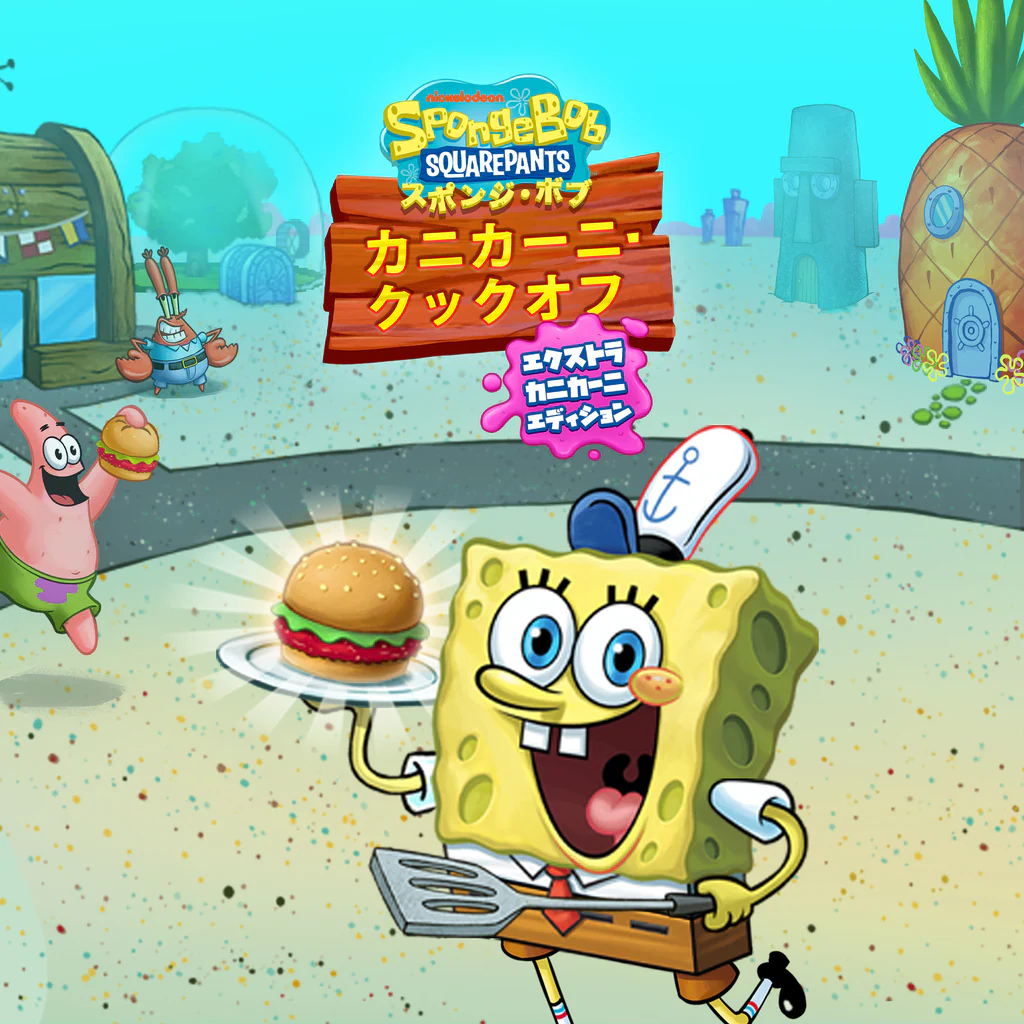 スポンジ・ボブ  :  カニカーニ・クックオフ