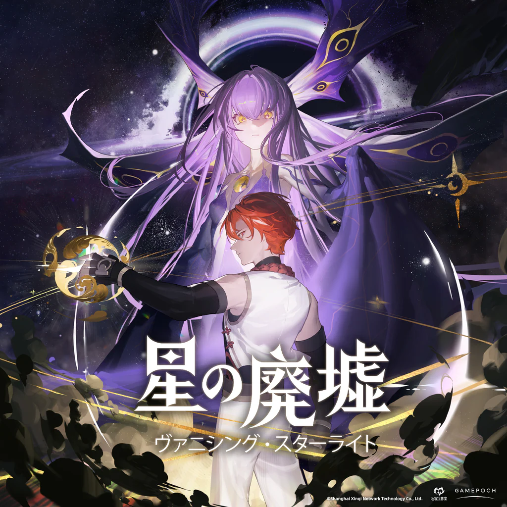 星の廃墟-ヴァニシング・スターライト-