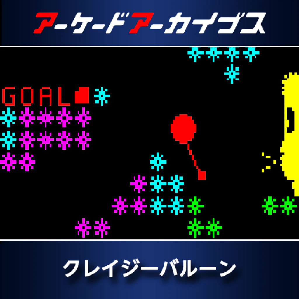 アーケードアーカイブス クレイジーバルーン
