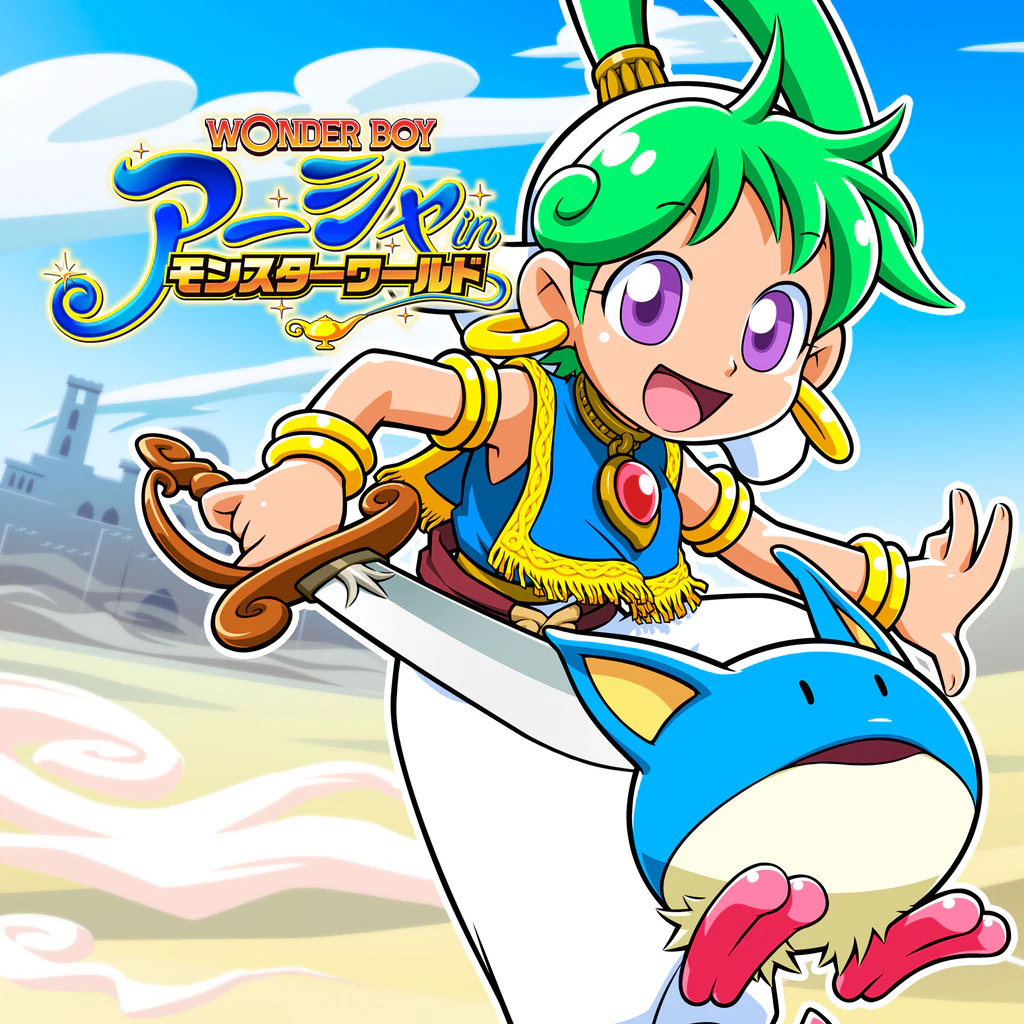 ワンダーボーイ　アーシャ・イン・モンスターワールド