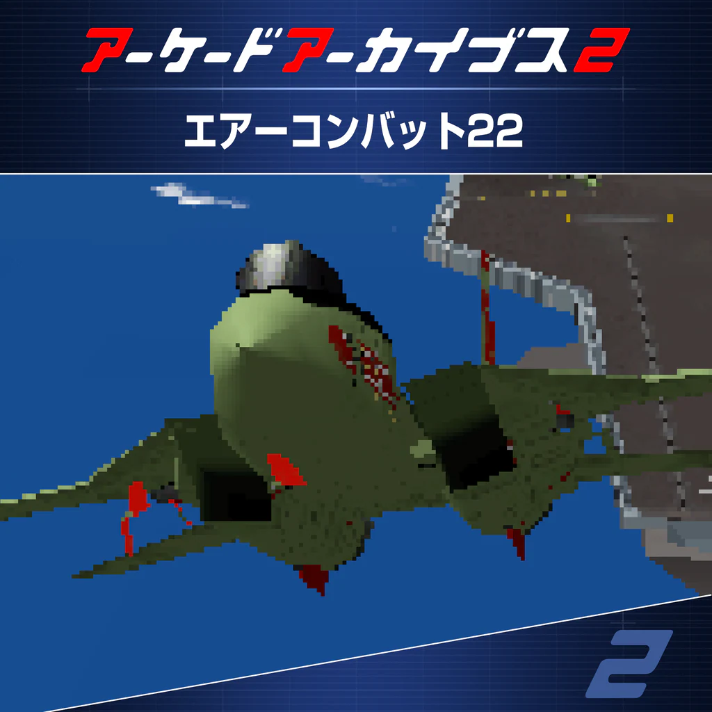 アーケードアーカイブス2 エアーコンバット22