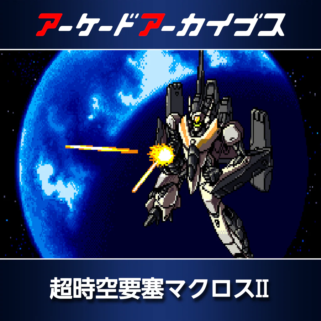アーケードアーカイブス 超時空要塞マクロスII