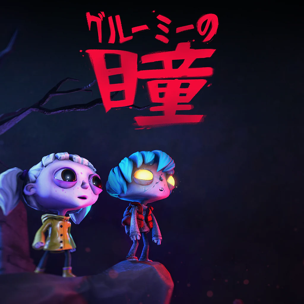 グルーミーの瞳