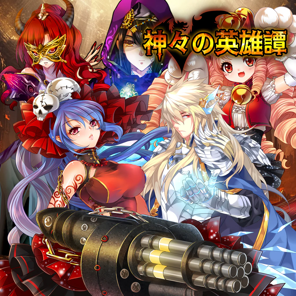 神々の英雄譚