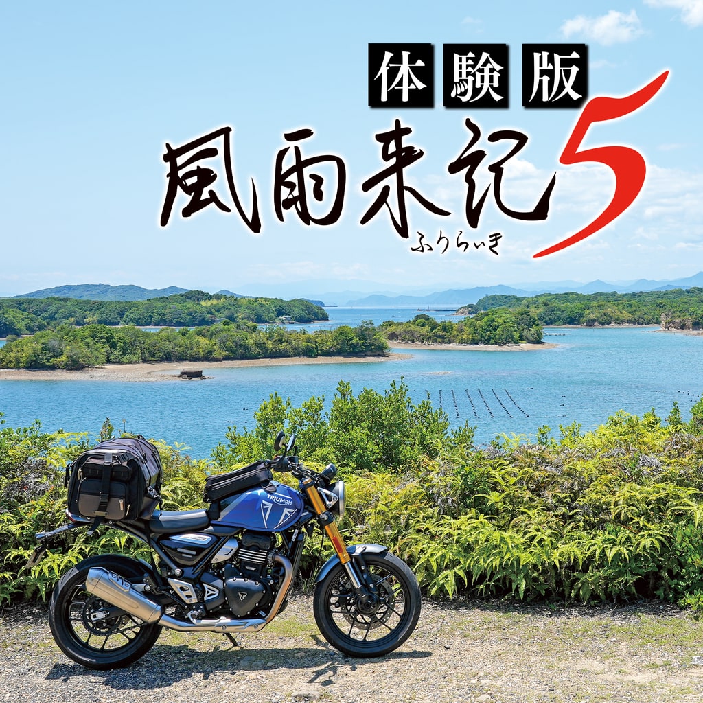 風雨来記5 体験版