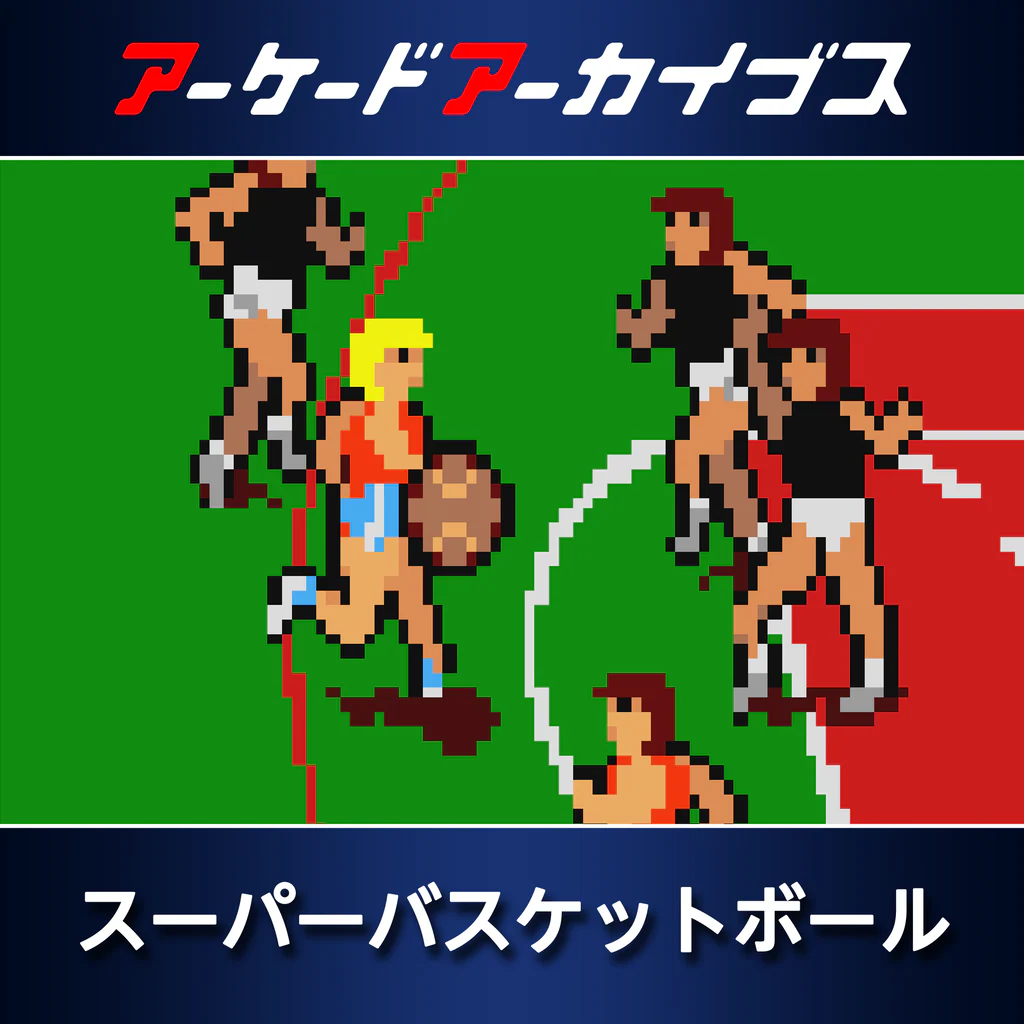 アーケードアーカイブス スーパーバスケットボール