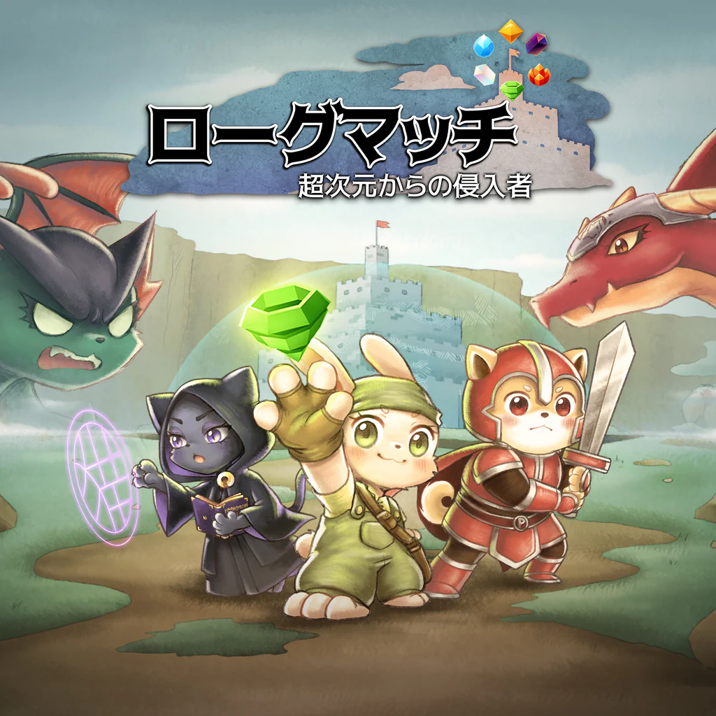 ローグマッチ：超次元からの侵入者