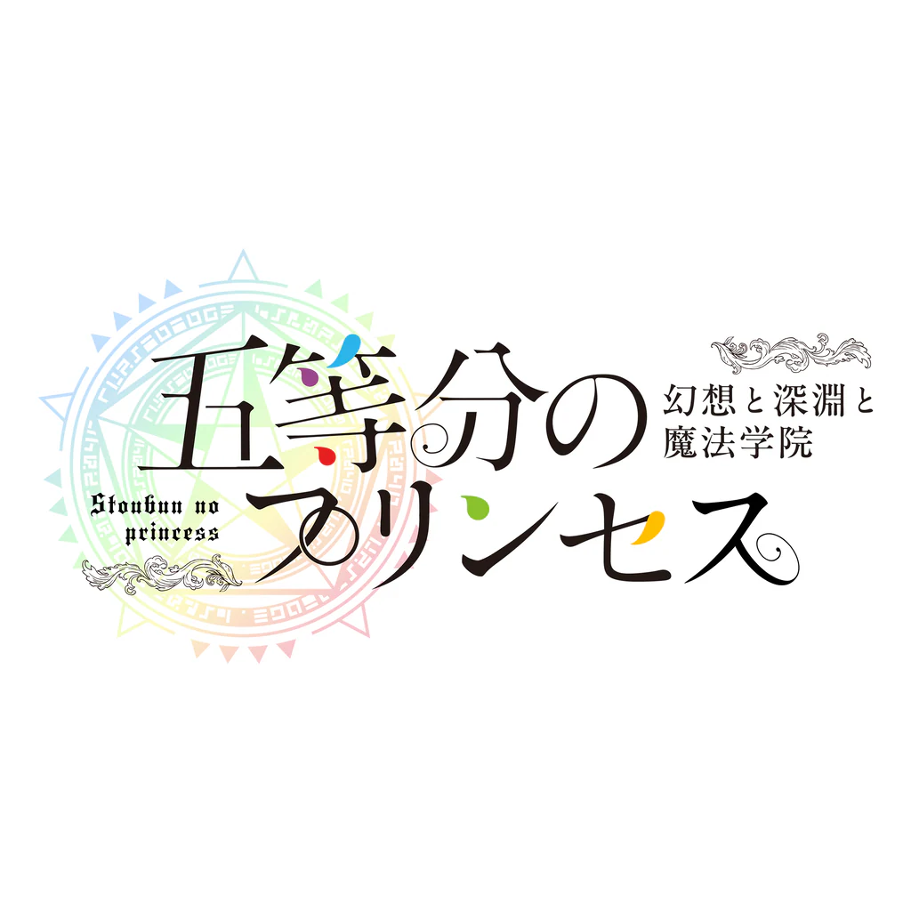 五等分のプリンセス ～幻想と深淵と魔法学院～