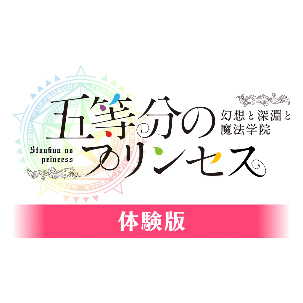 五等分のプリンセス ～幻想と深淵と魔法学院～　体験版（PS4）