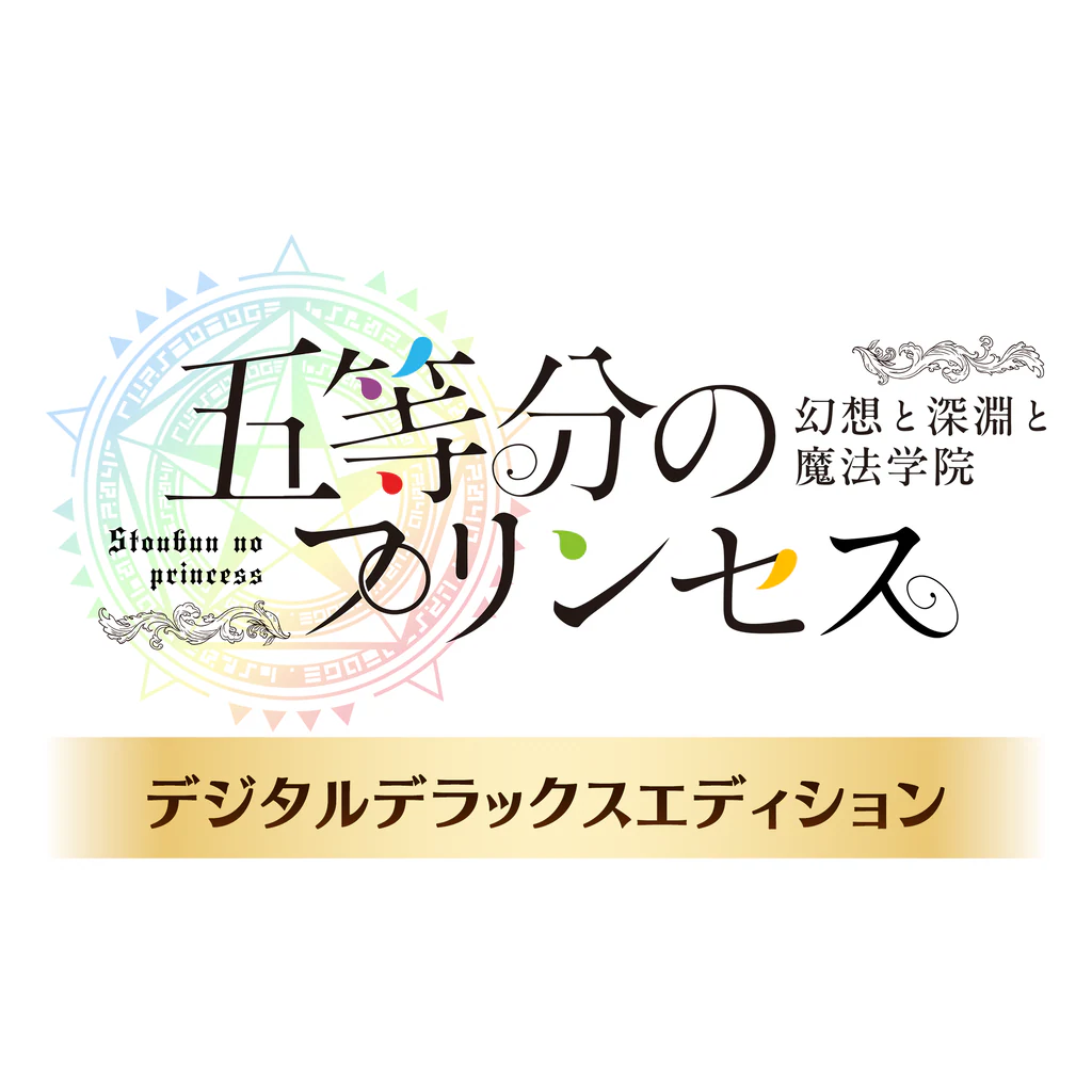 五等分のプリンセス ～幻想と深淵と魔法学院～　デジタルデラックスエディション（PS4）