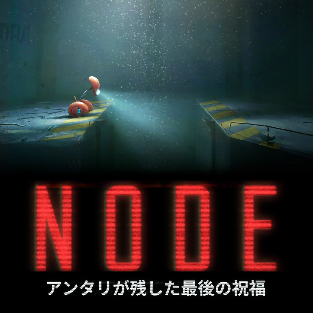 NODE:アンタリが残した最後の祝福
