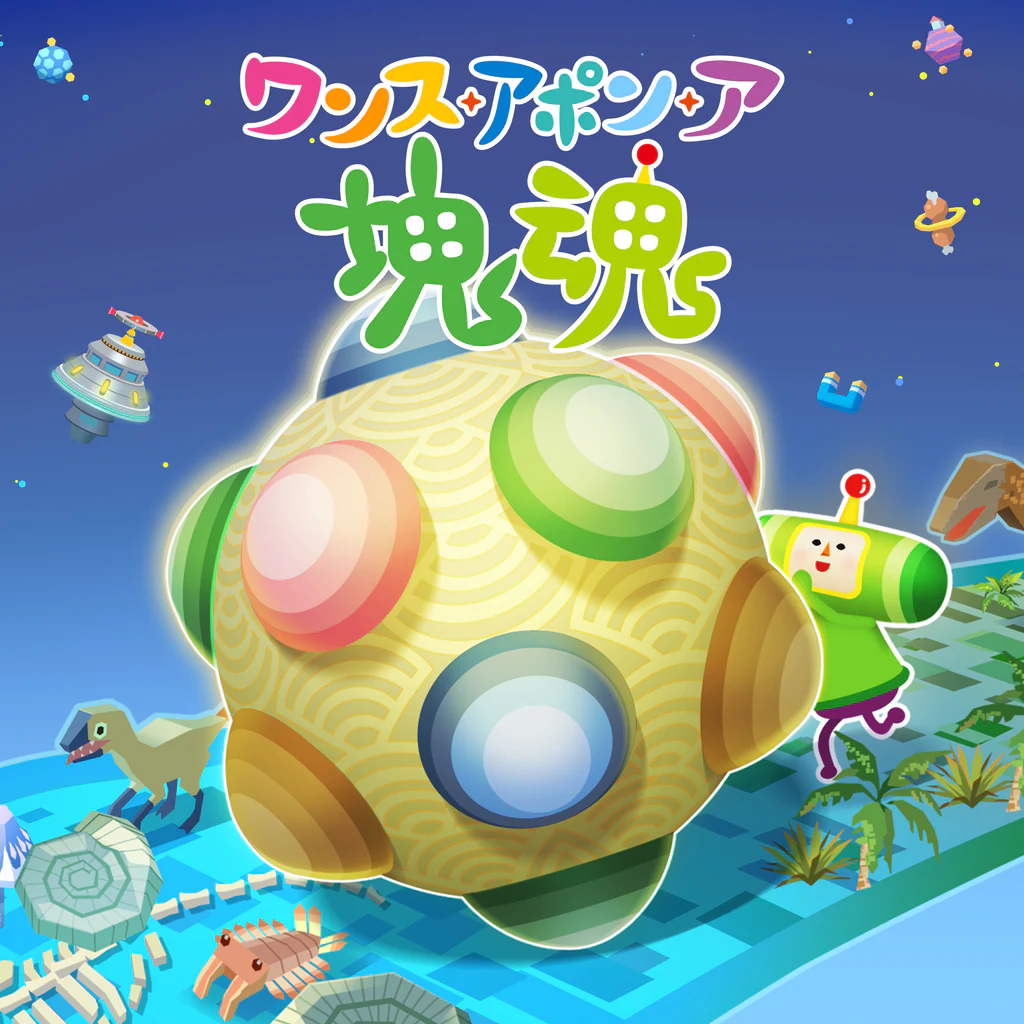 ワンス・アポン・ア・塊魂