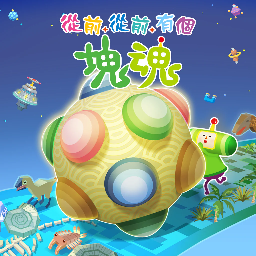 Once Upon A KATAMARI