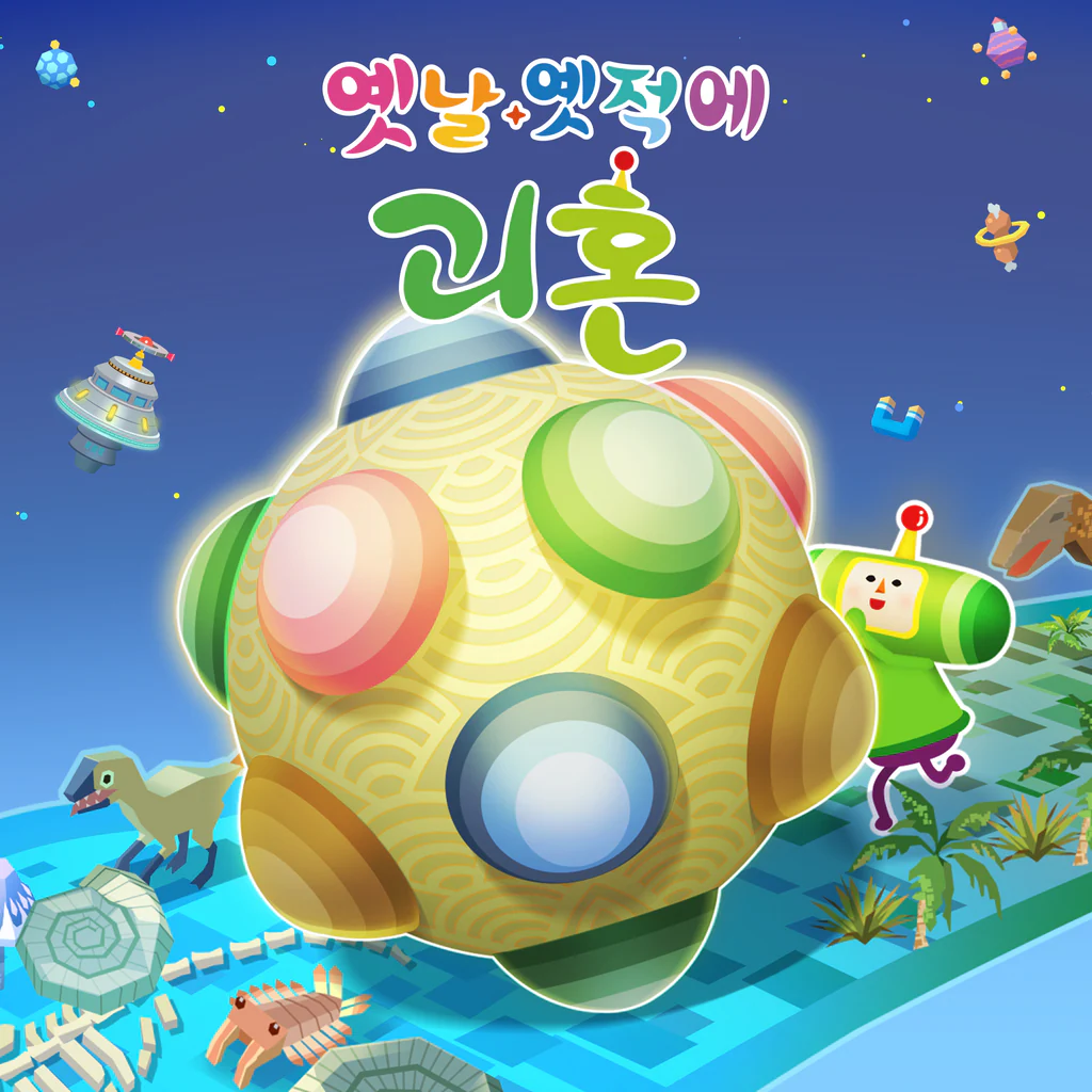 옛날 옛적에 괴혼