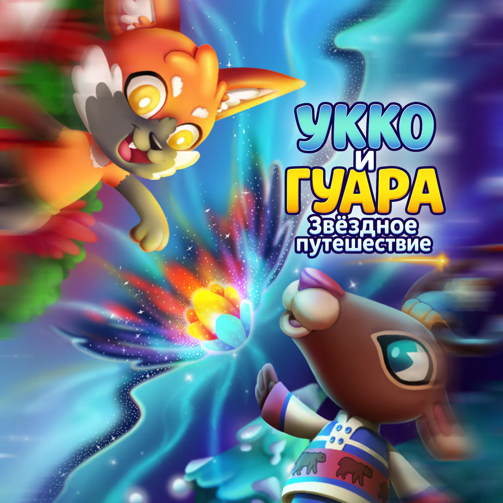 Укко и Гуара: Звёздное путешествие