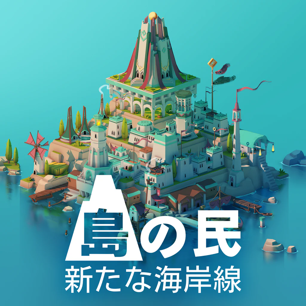 島の民: 新たな海岸線