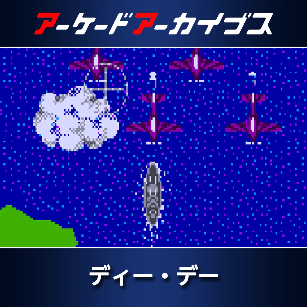 アーケードアーカイブス ディー・デー