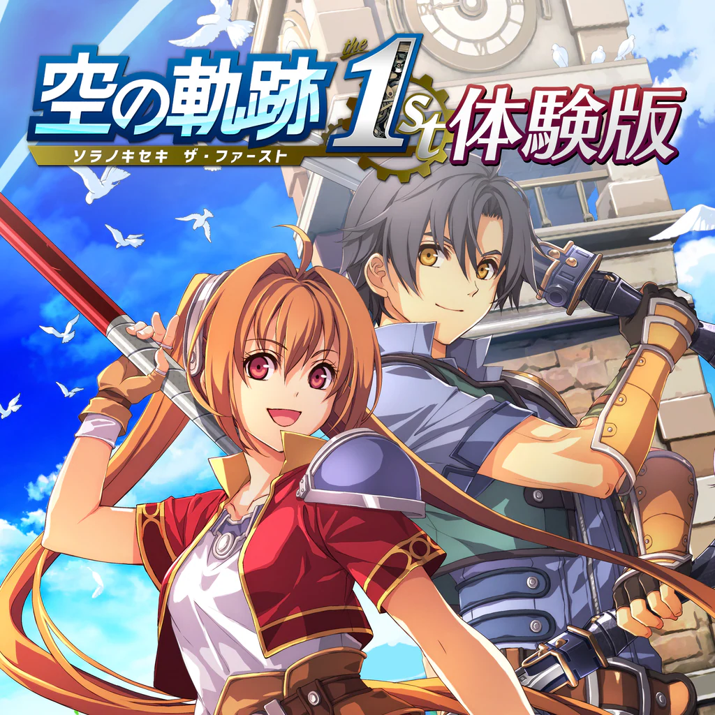 空の軌跡 the 1st 体験版