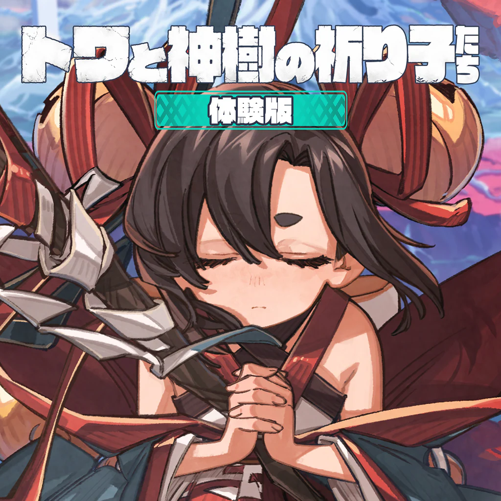 トワと神樹の祈り子たち 体験版
