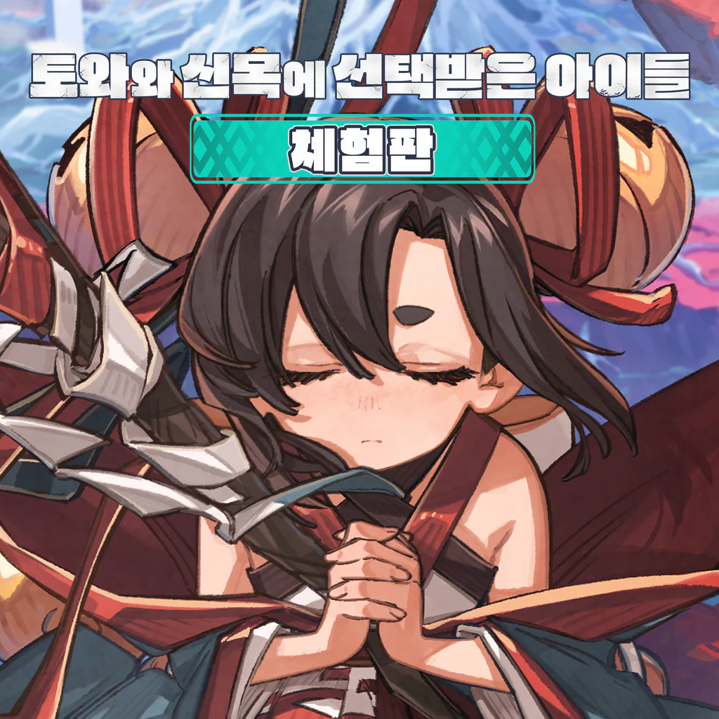 토와와 신목에 선택받은 아이들 체험판 (중국어(간체자), 한국어, 중국어(번체자))