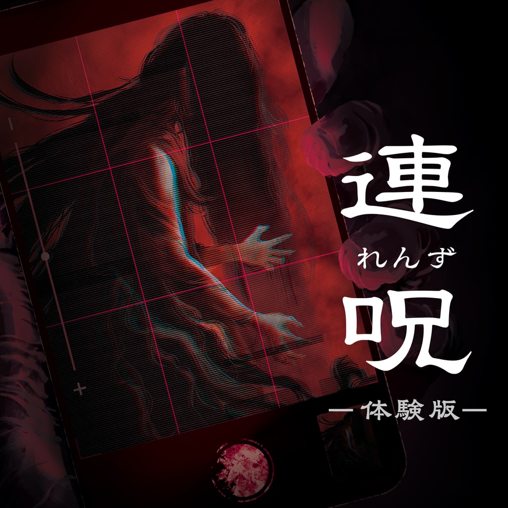 連呪 体験版