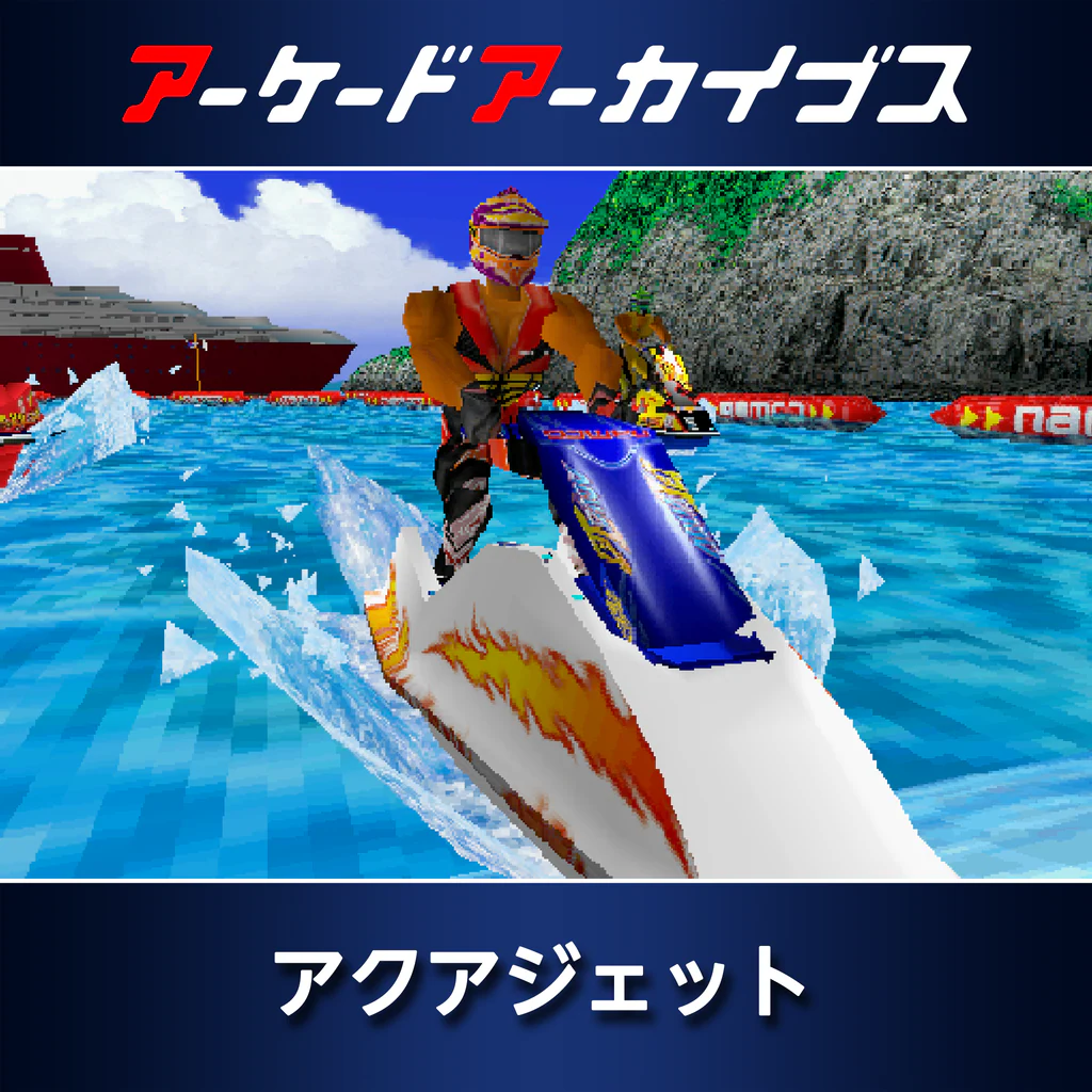 アーケードアーカイブス アクアジェット