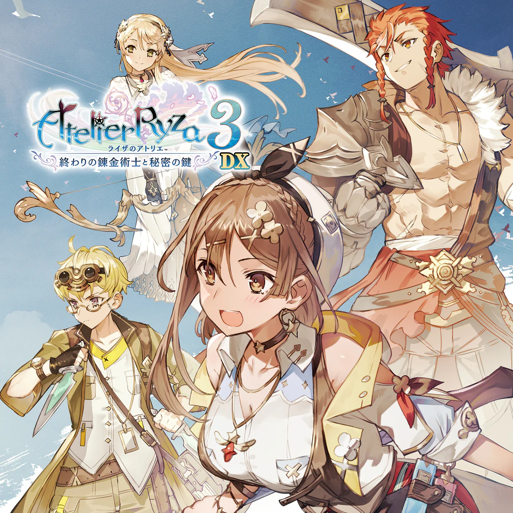 ライザのアトリエ３ ～終わりの錬金術士と秘密の鍵～ DX (PS4&5)