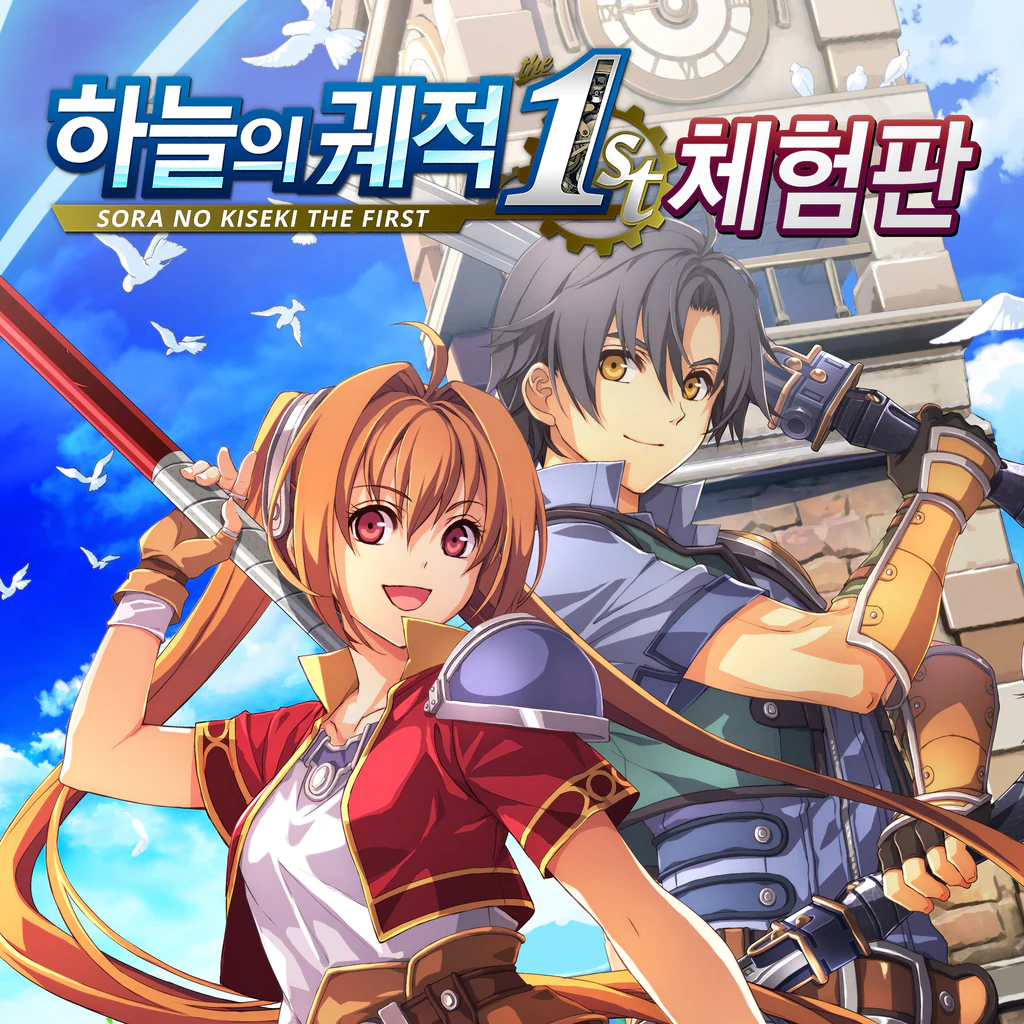 하늘의 궤적 the 1st 체험판 (중국어(간체자), 한국어, 중국어(번체자))