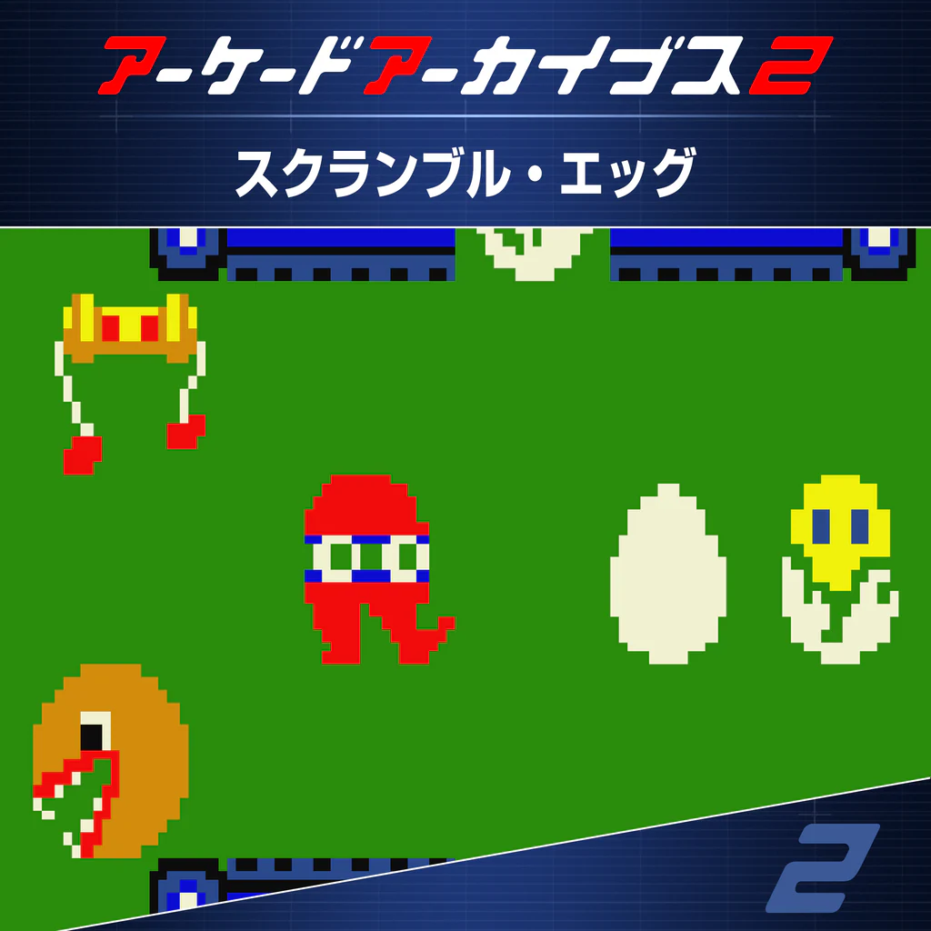 アーケードアーカイブス2 スクランブル・エッグ