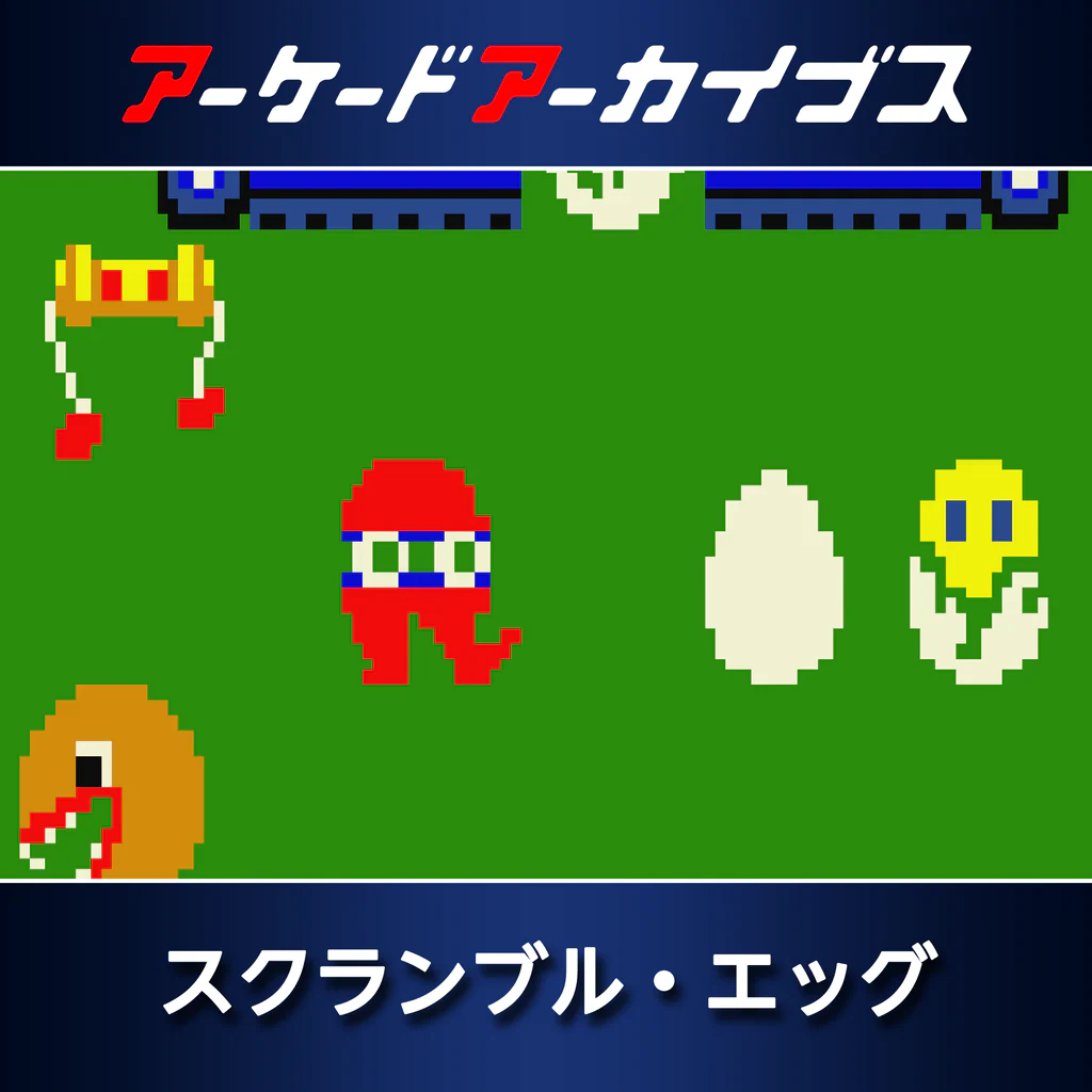 アーケードアーカイブス スクランブル・エッグ