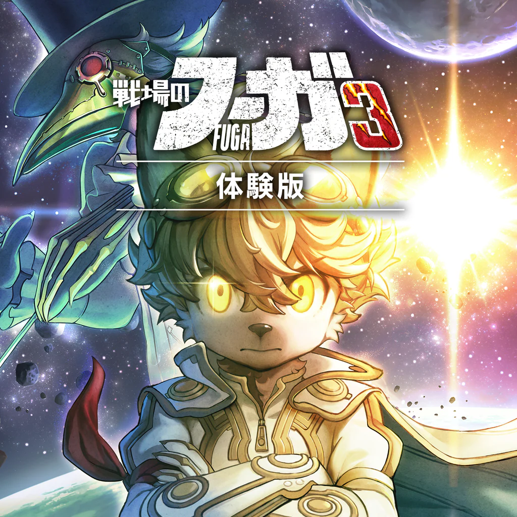 戦場のフーガ3 体験版