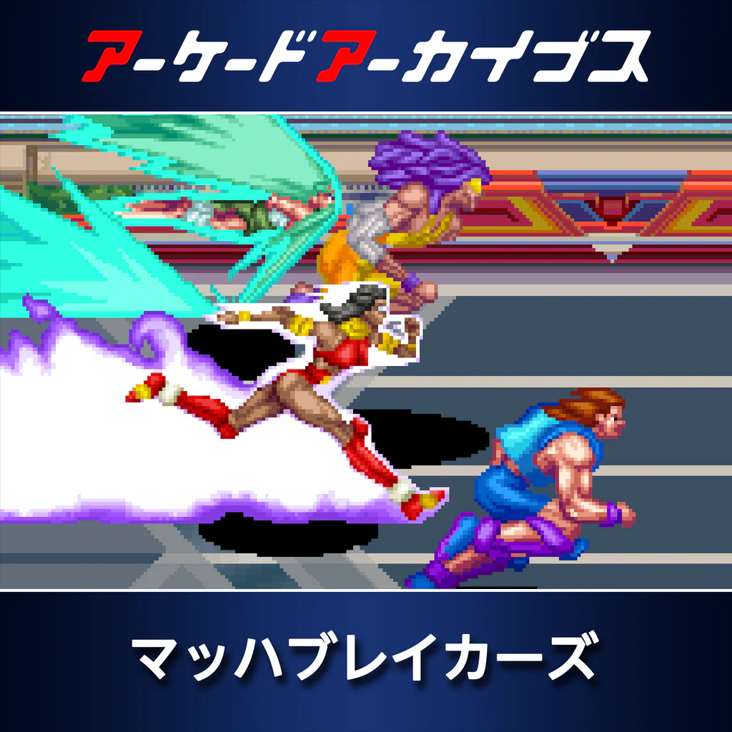 アーケードアーカイブス マッハブレイカーズ